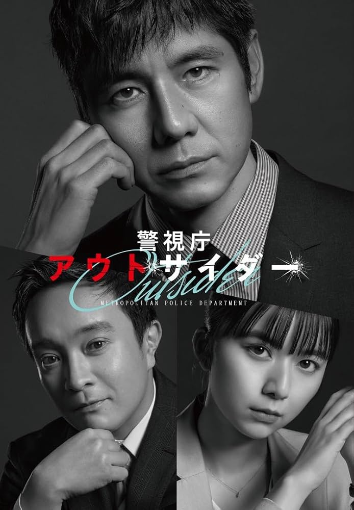 新品未開封★警視庁アウトサイダー DVD-BOX 西島秀俊 濱田岳 上白石萌歌 Amazon.co.jp: 警視庁アウトサイダー DVD-BOX [DVD] : 西島秀俊
